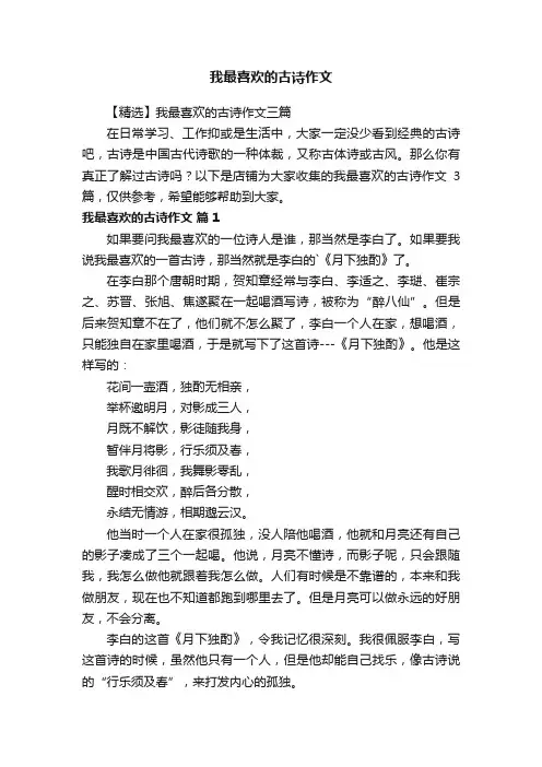 我最喜欢的古诗作文