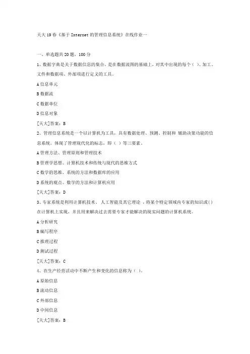 天大19春《基于Internet的管理信息系统》在线作业一答案