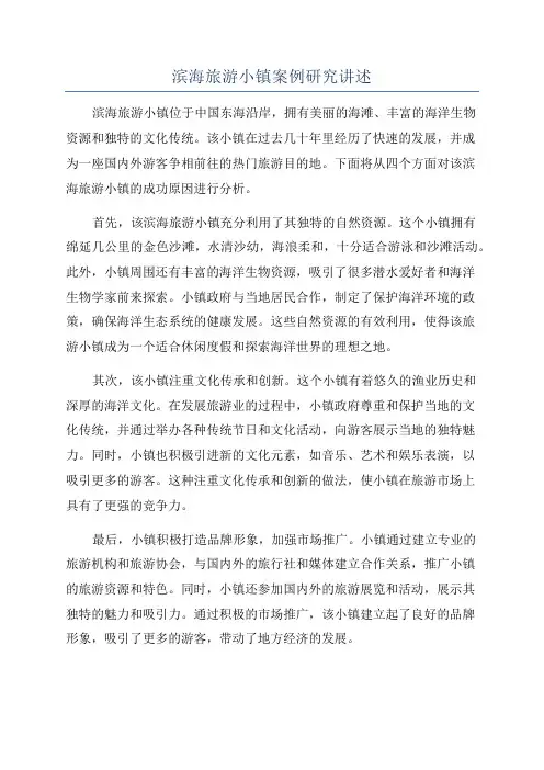 滨海旅游小镇案例研究讲述