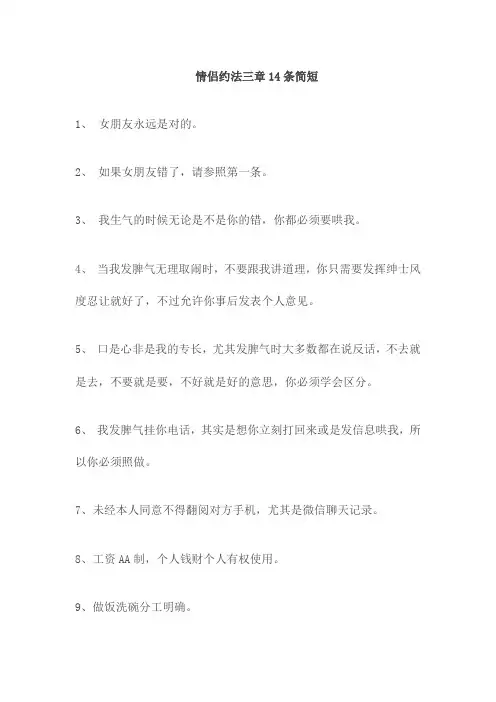 情侣约法三章14条简短