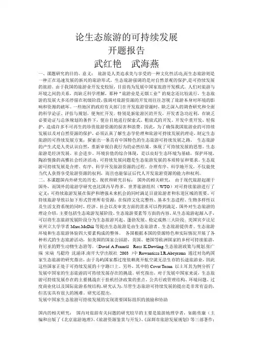 论生态旅游的可持续发展 开题报告