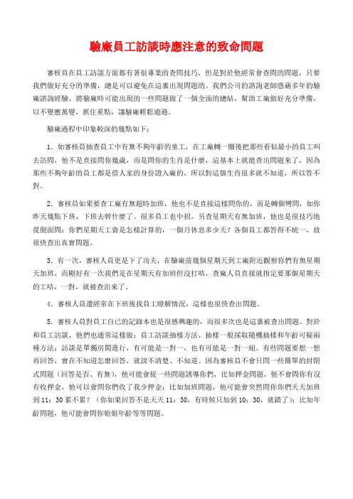 验厂员工访谈时应注意的致命问题