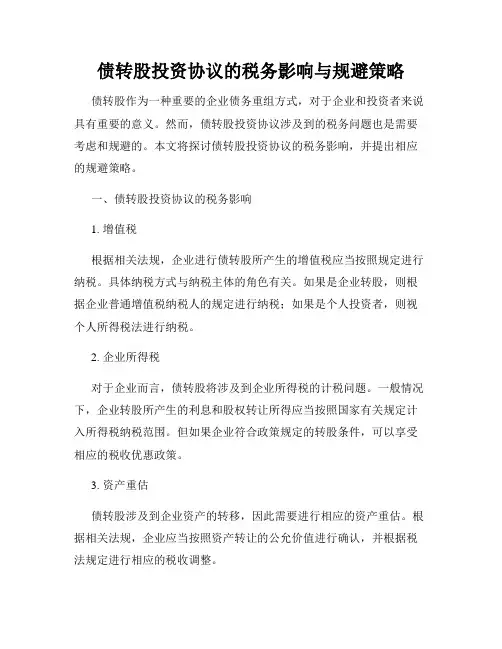 债转股投资协议的税务影响与规避策略