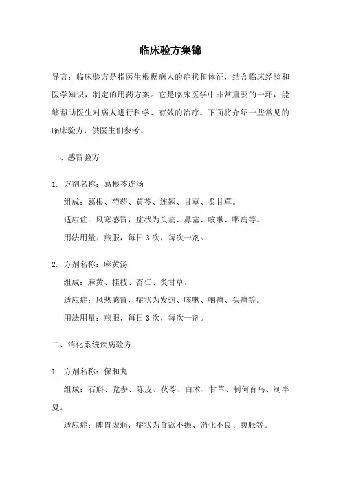 临床验方集锦