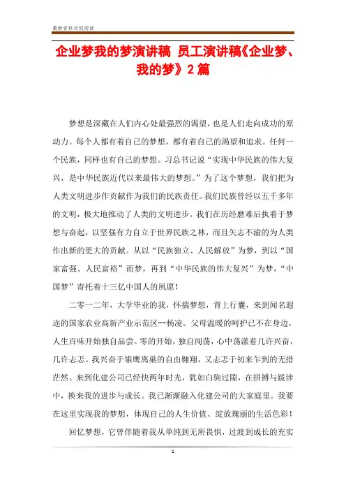 企业梦我的梦演讲稿 员工演讲稿《企业梦、我的梦》2篇
