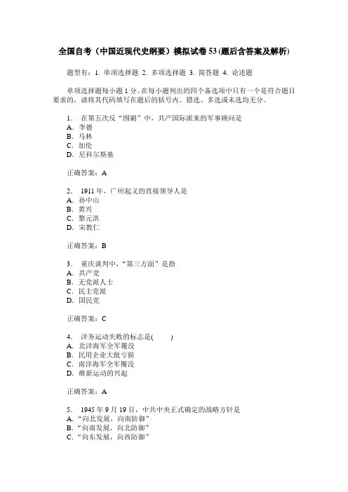 全国自考(中国近现代史纲要)模拟试卷53(题后含答案及解析)