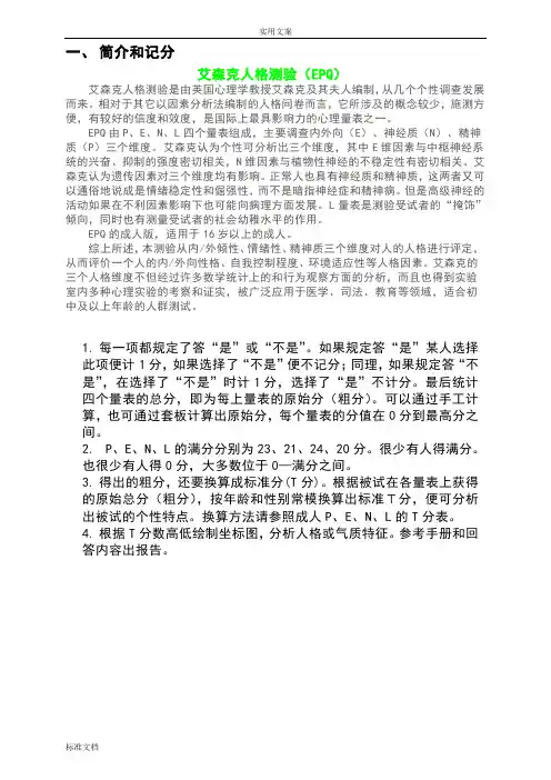 艾森克人格测验分量表计分