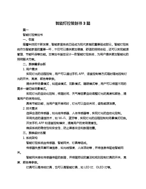 智能灯控策划书3篇