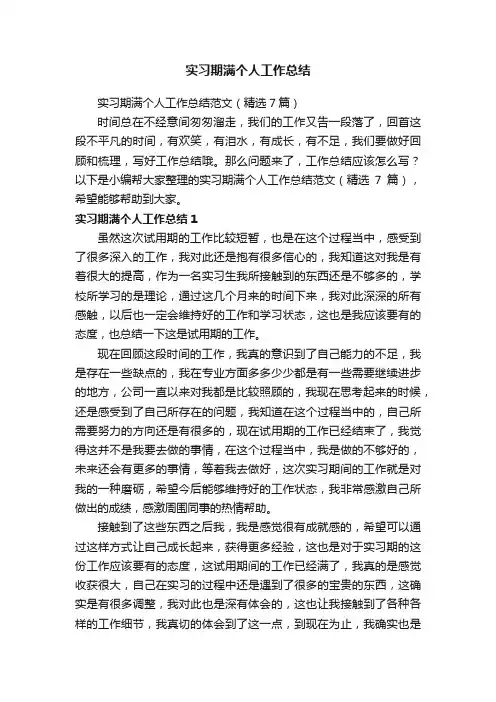 实习期满个人工作总结范文（精选7篇）