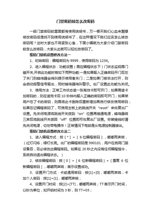 门禁密码锁怎么改密码