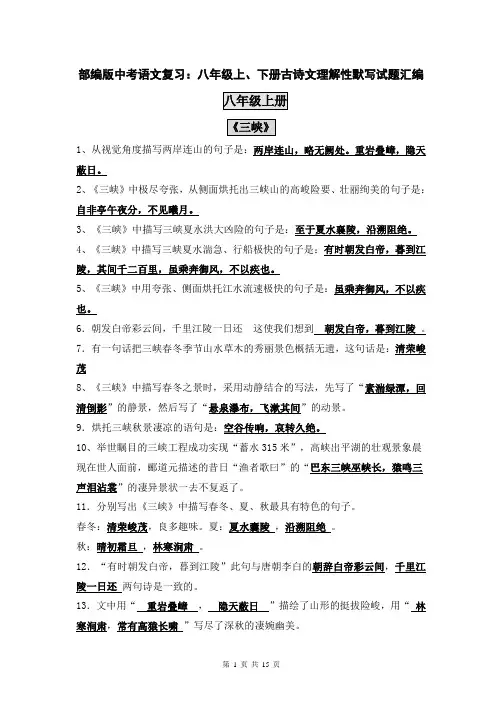 部编版中考语文复习：八年级上、下册古诗文理解性默写试题汇编(部编版,含答案)