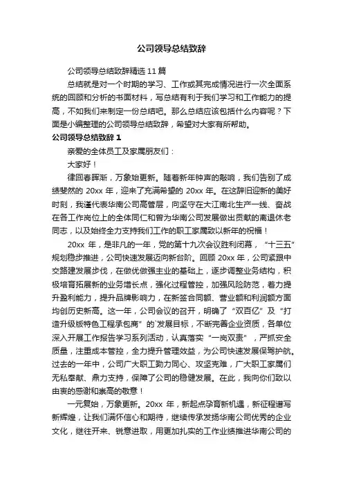 公司领导总结致辞精选11篇