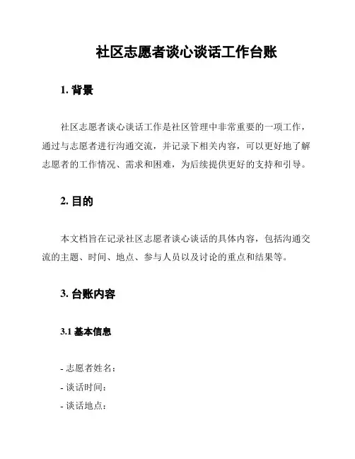 社区志愿者谈心谈话工作台账