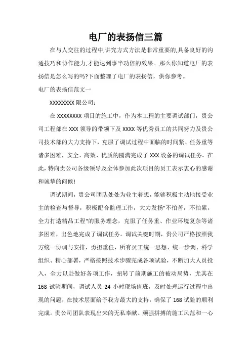 表扬信 电厂的表扬信三篇