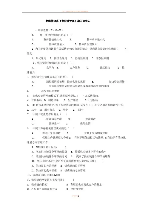 供应链管理期末试卷及答案