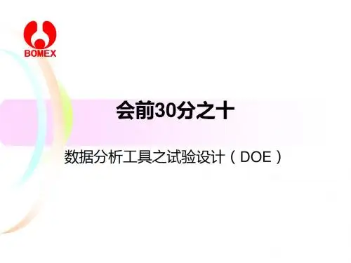 试验设计(DOE)