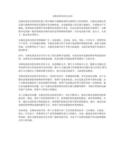 无极电容知识点总结