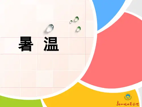 暑温