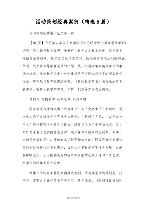 活动策划经典案例(精选5篇)