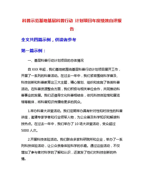 科普示范基地基层科普行动 计划项目年度绩效自评报告