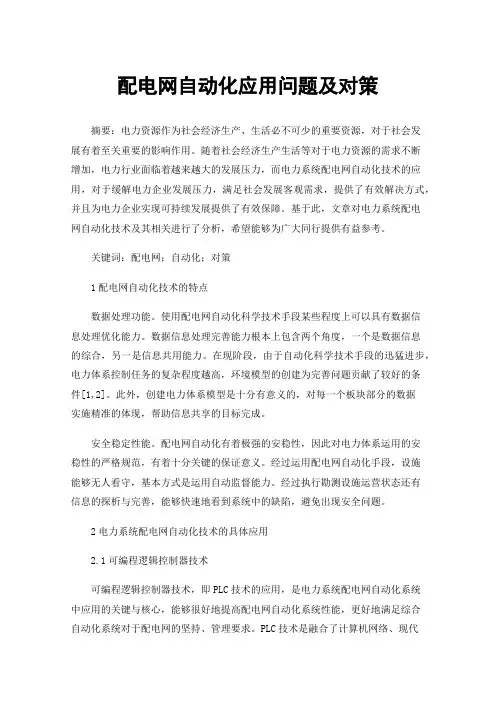 配电网自动化应用问题及对策