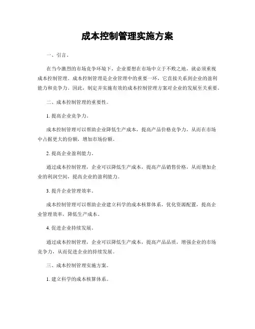 成本控制管理实施方案