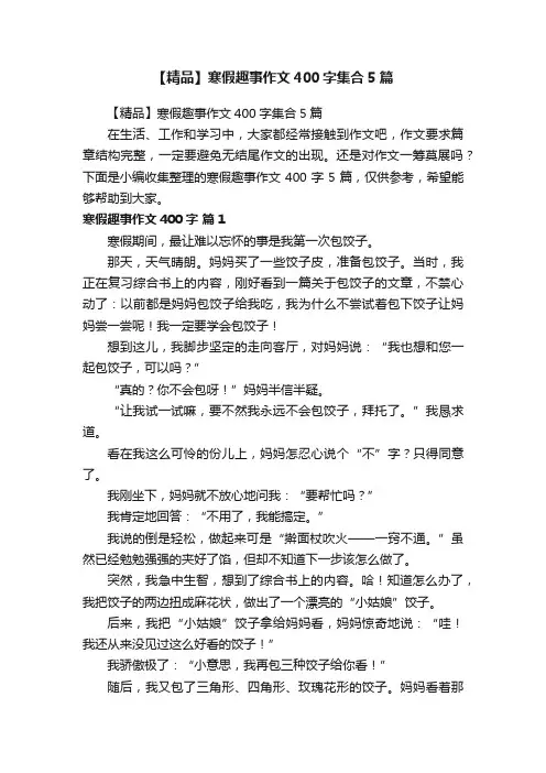 【精品】寒假趣事作文400字集合5篇