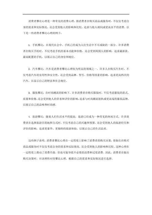 消费者攀比心理的例子