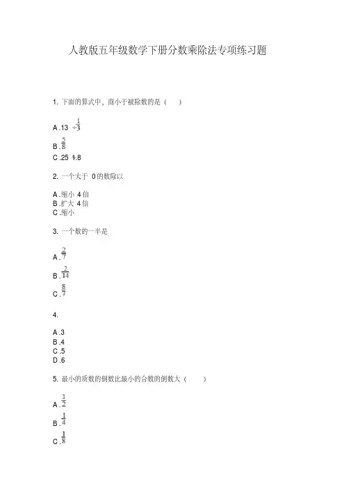 最新人教版五年级数学下册分数乘除法专项练习题