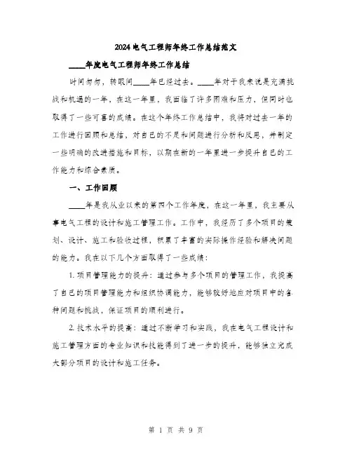 2024电气工程师年终工作总结范文(3篇)