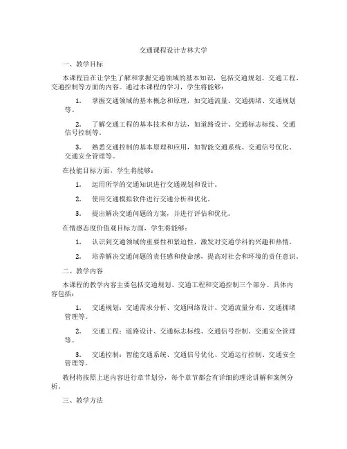 交通课程设计吉林大学
