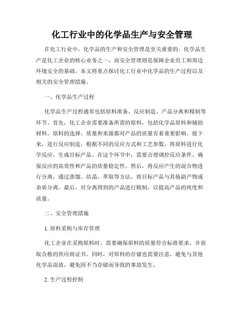 化工行业中的化学品生产与安全管理