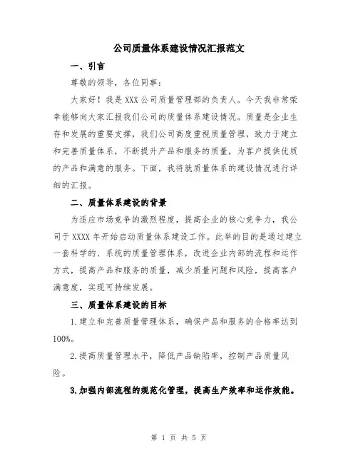 公司质量体系建设情况汇报范文