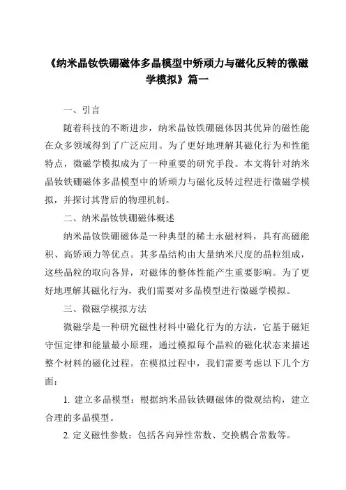 《2024年纳米晶钕铁硼磁体多晶模型中矫顽力与磁化反转的微磁学模拟》范文