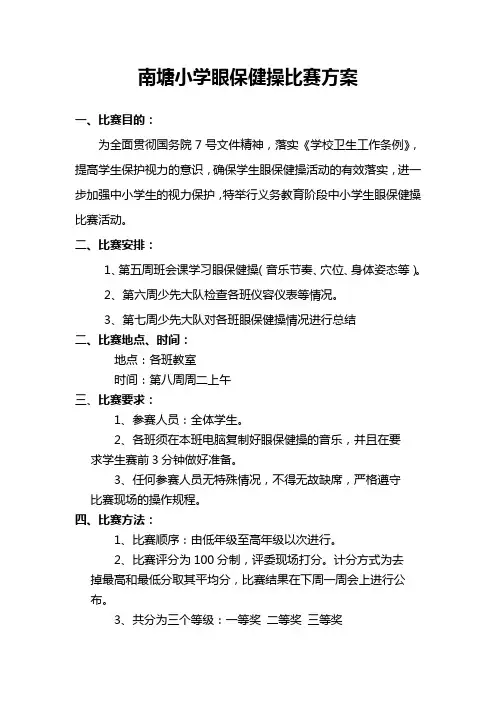 南塘小学眼保健操比赛方案