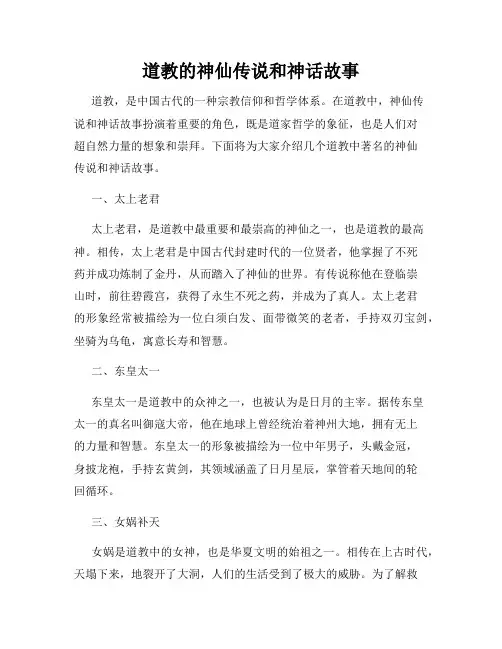 道教的神仙传说和神话故事
