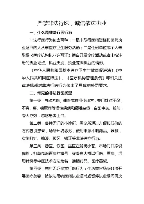严禁非法行医,诚信依法执业