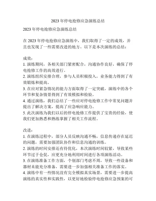 2023年停电抢修应急演练总结