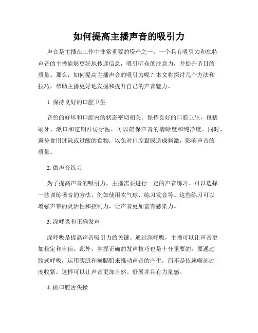 如何提高主播声音的吸引力