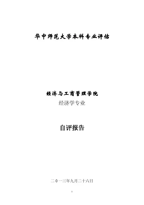 华中师范大学本科专业评估 - 华大教务信息网