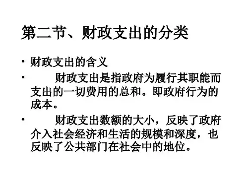 第二节、财政支出的分类