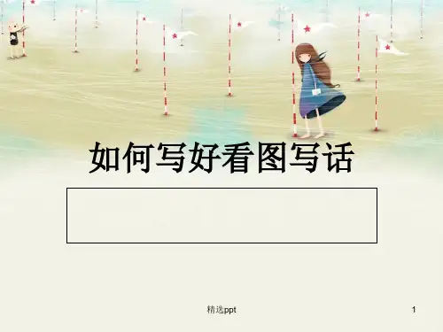如何写好看图写话ppt课件