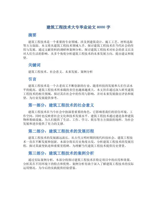 建筑工程技术大专毕业论文8000字