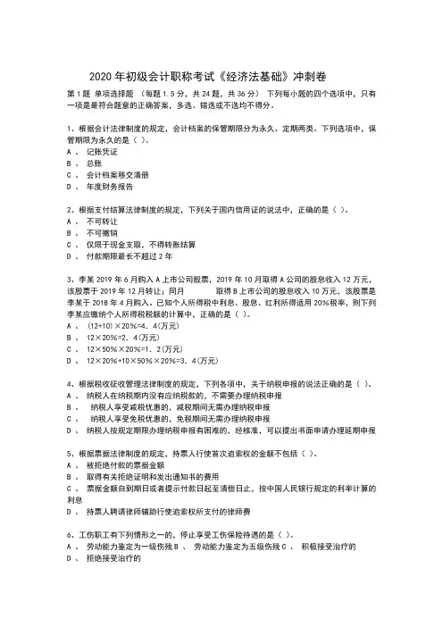 2020年初级《经济法基础》冲刺卷及答案