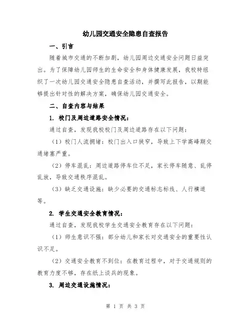 幼儿园交通安全隐患自查报告