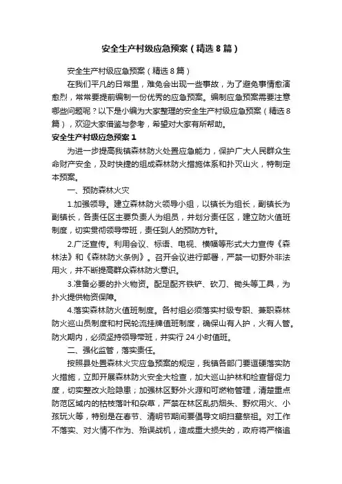 安全生产村级应急预案（精选8篇）
