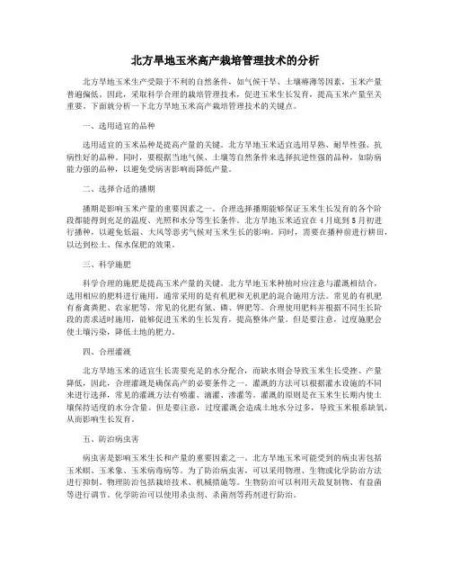 北方旱地玉米高产栽培管理技术的分析