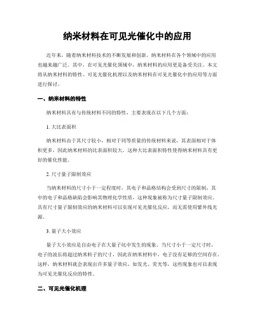 纳米材料在可见光催化中的应用