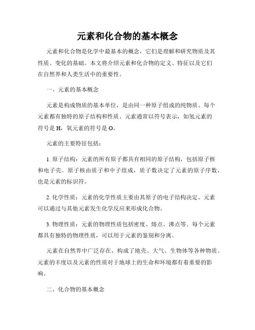 元素和化合物的基本概念