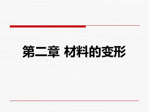 第二章 材料的变形——弹性变形.